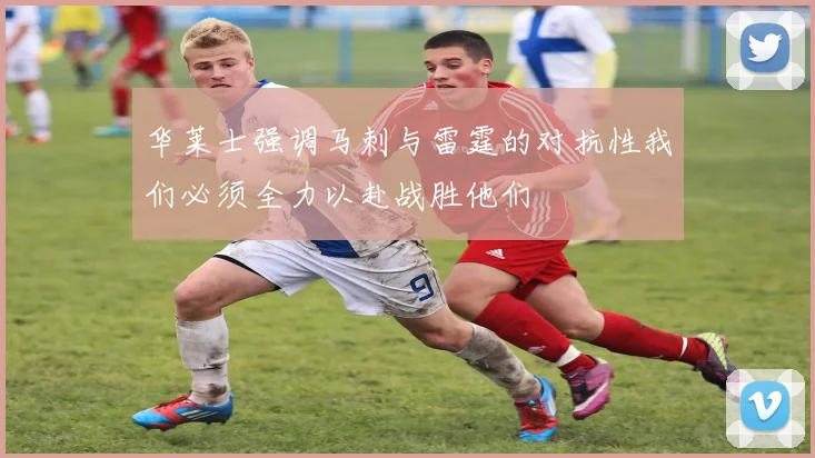 华莱士强调马刺与雷霆的对抗性我们必须全力以赴战胜他们