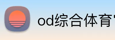 od综合体育官网 Logo